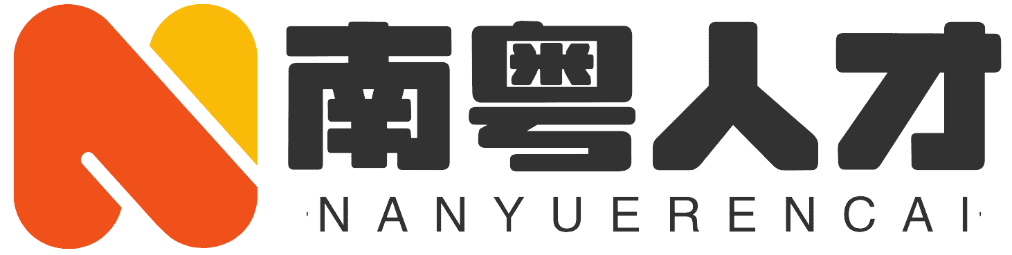 南粤人才